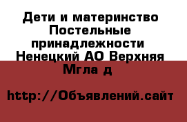 Дети и материнство Постельные принадлежности. Ненецкий АО,Верхняя Мгла д.